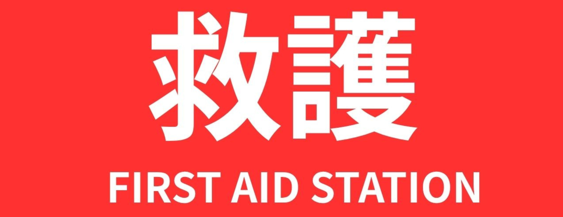 イベント救護　仙台　介護タクシー